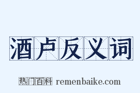 酒卢反义词是什么意思的图片